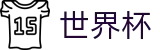 FIFA世界杯 · 104场全景直击赛事免费高清直播